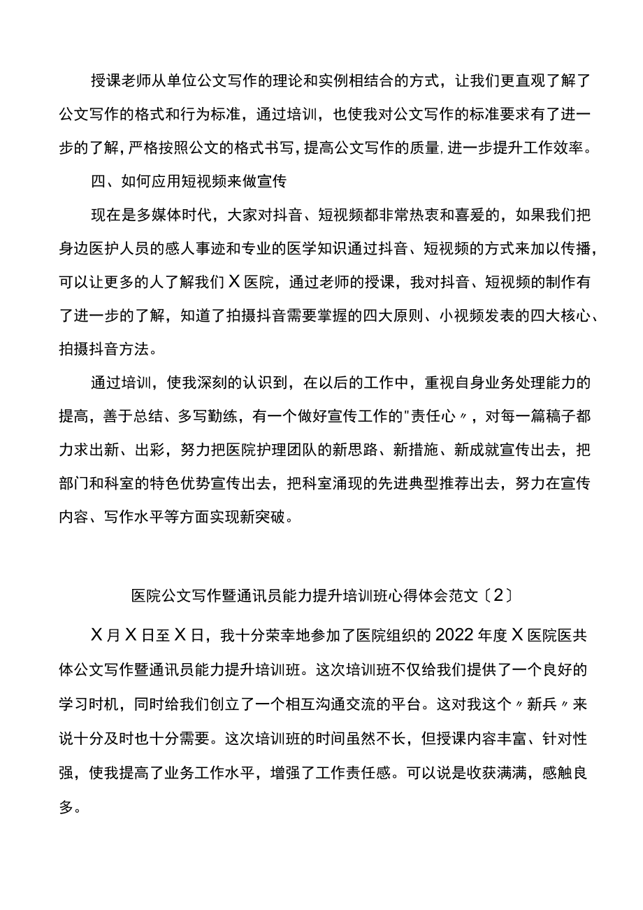 医院公文写作和通讯员能力提升培训班心得体会范文3篇.docx_第2页