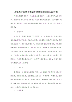 关于在全县推进乡风文明建设的实施方案.docx