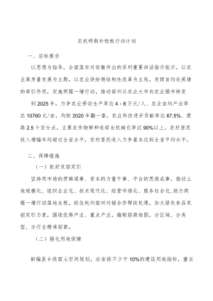 农机研制补短板行动计划.docx