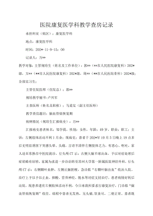 医院康复医学科教学查房记录.docx