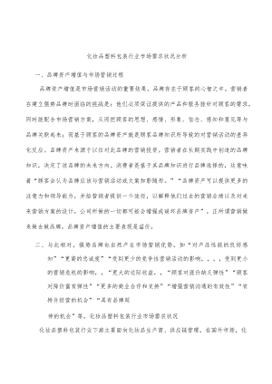 化妆品塑料包装行业市场需求状况分析.docx