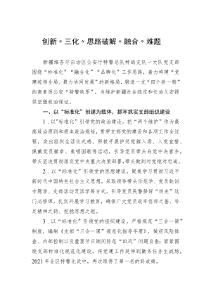 创新“三化”思路破解“融合”难题.docx
