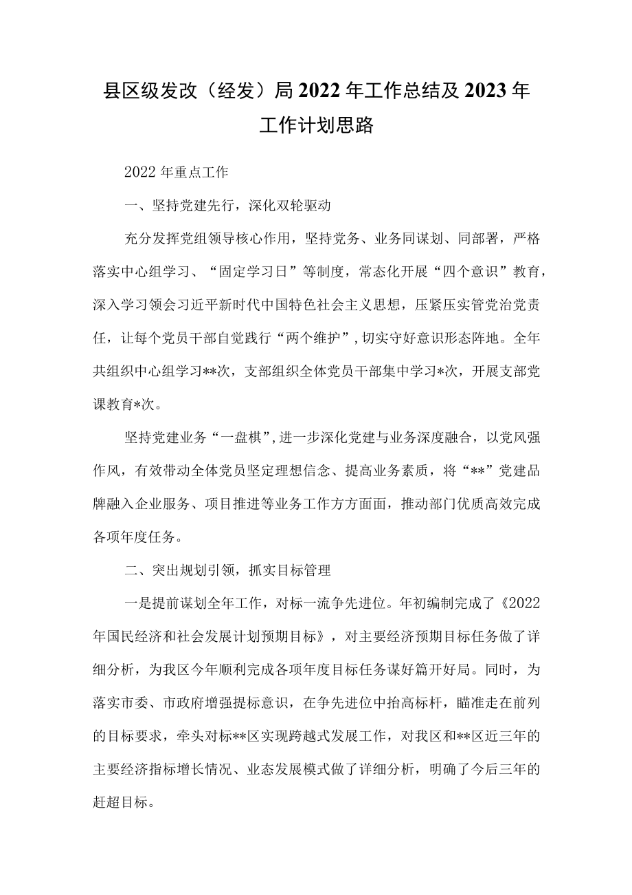 县区级发改（经发）局2022年工作总结及2023年工作计划思路.docx_第1页