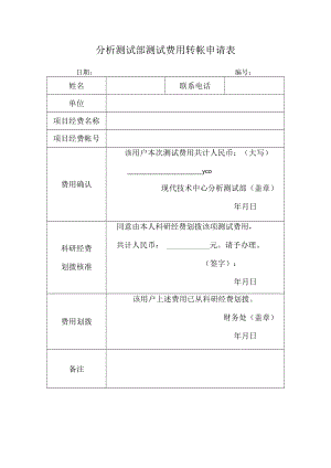 分析测试部测试费用转帐申请表.docx