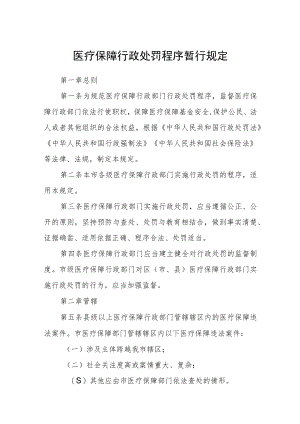 医疗保障行政处罚程序暂行规定.docx