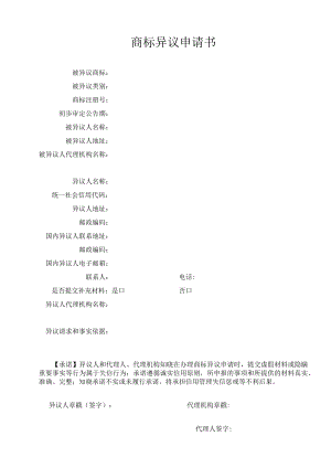 商标异议申请书范本-2022修订版.docx