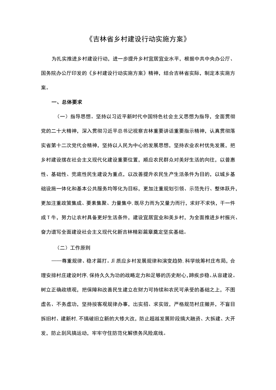 吉林省乡村建设行动实施方案.docx_第1页