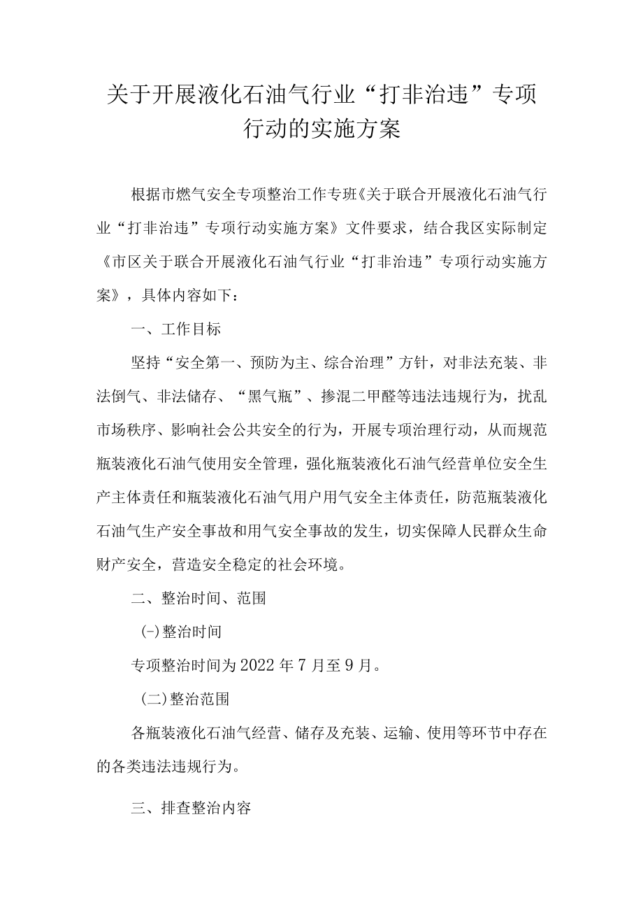 关于开展液化石油气行业“打非治违”专项行动的实施方案.docx_第1页