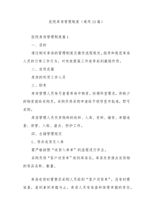 医院库房管理制度（通用13篇）.docx