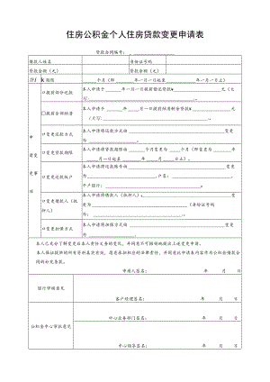 公积金个人住房贷款变更申请表.docx