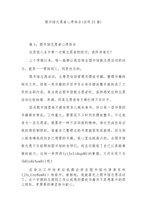 图书馆志愿者心得体会（实用21篇）.docx