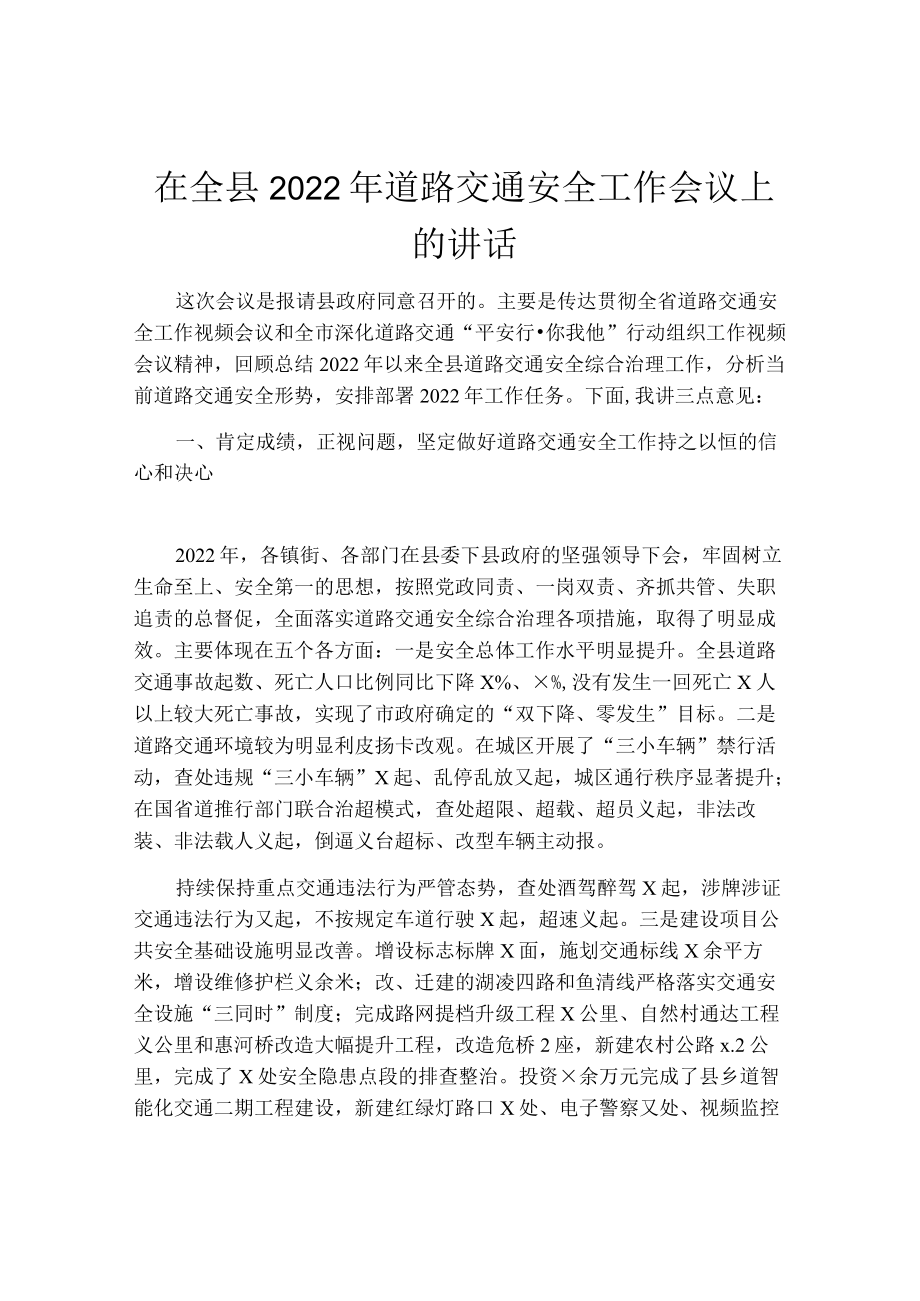 在全县2022年道路交通安全工作会议上的讲话.docx_第1页