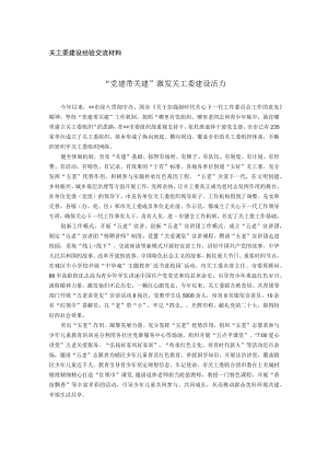 关工委建设经验交流材料.docx