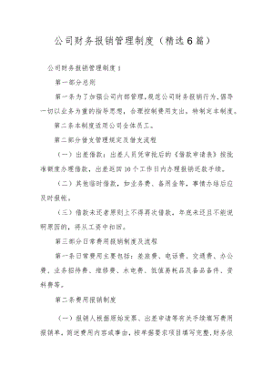 公司财务报销管理制度（精选6篇）.docx