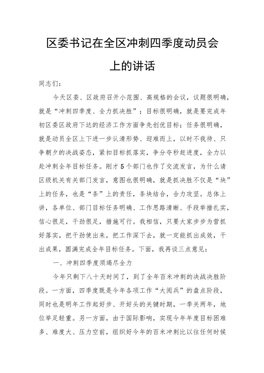 区委书记在全区冲刺四季度动员会上的讲话.docx_第1页