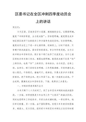 区委书记在全区冲刺四季度动员会上的讲话.docx