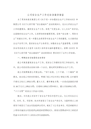 公司安全生产工作总结3篇供借鉴.docx