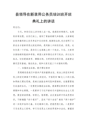 县领导在新录用公务员培训班开班典礼上的讲话.docx