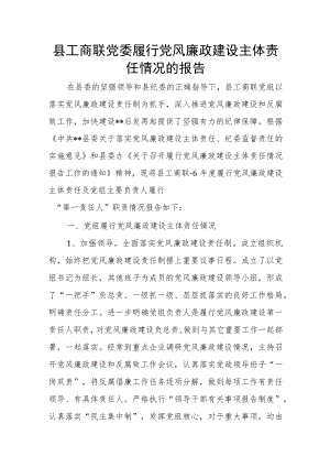 县工商联党委履行党风廉政建设主体责任情况的报告.docx