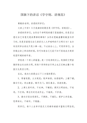 国旗下的讲话《学守则讲规范》.docx