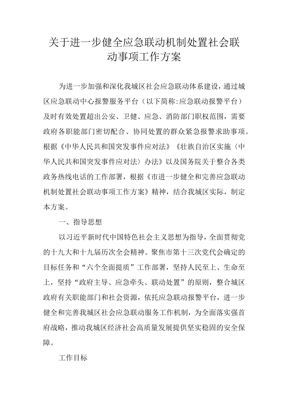 关于进一步健全应急联动机制处置社会联动事项工作方案.docx_第1页