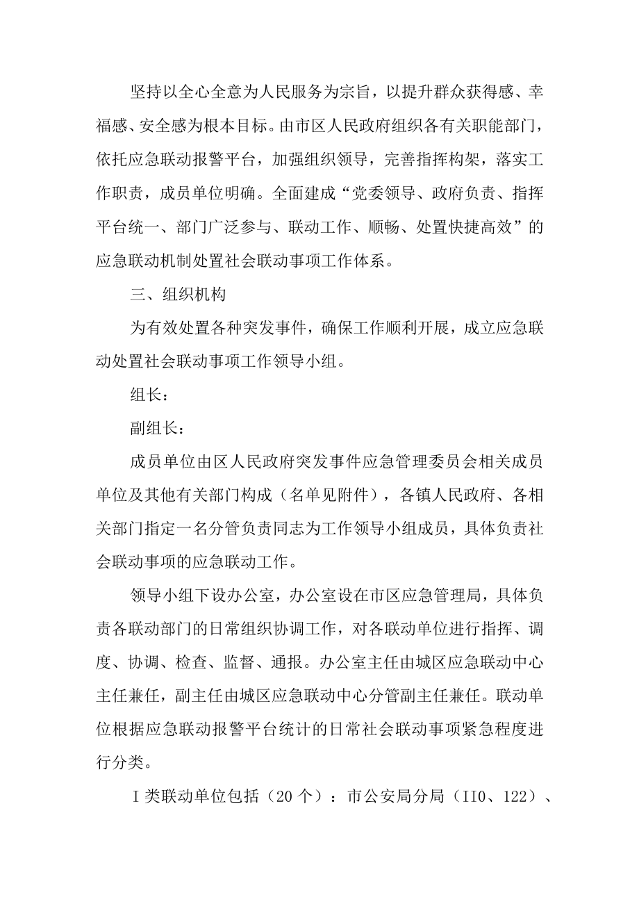 关于进一步健全应急联动机制处置社会联动事项工作方案.docx_第2页