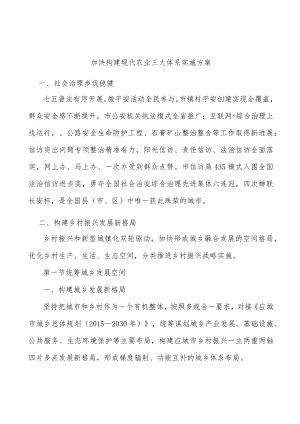 加快构建现代农业三大体系实施方案.docx