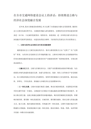 在全市交通网络建设会议上的讲话：持续推进公路与经济社会深度融合发展.docx