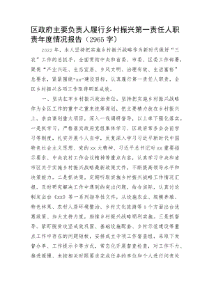区政府主要负责人履行乡村振兴第一责任人职责年度情况报告.docx