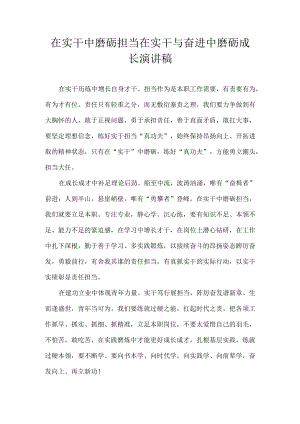 在实干中磨砺担当 在实干与奋进中磨砺成长 演讲稿.docx
