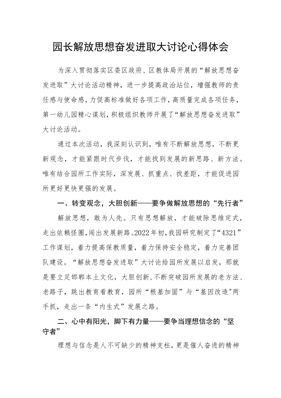园长解放思想奋发进取大讨论心得体会.docx_第1页