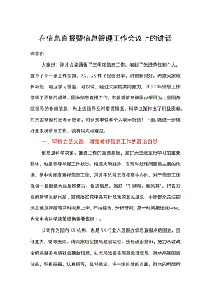 在信息直报暨信息管理工作会议上的讲话.docx