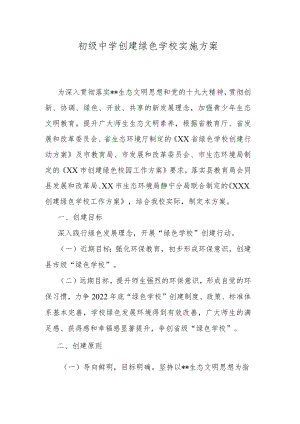 初级中学创建绿色学校实施方案.docx