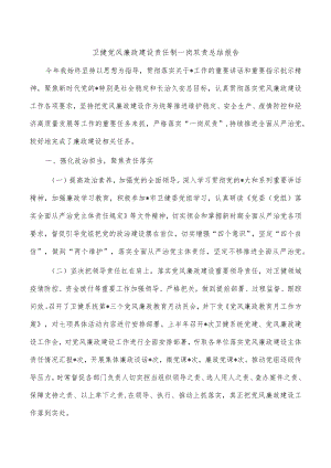 卫健党风廉政建设责任制一岗双责总结报告.docx