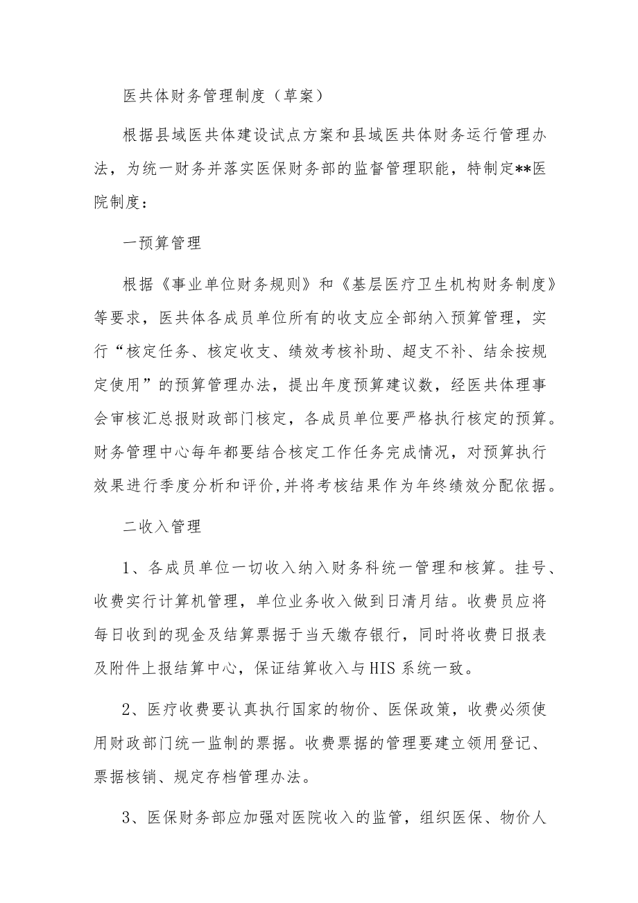 医共体财务管理制度及章程汇编.docx_第1页