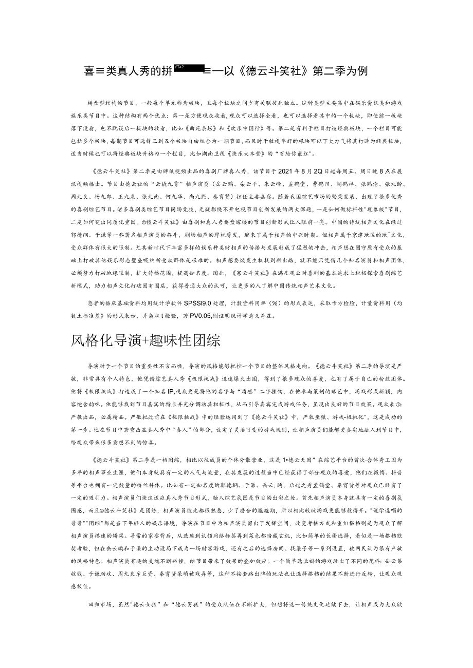 喜剧类真人秀的拼盘式创新——以《德云斗笑社》第二季为例.docx_第1页