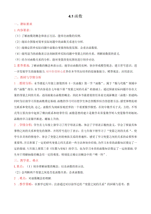 北师大版八上4.1函数教学设计.docx