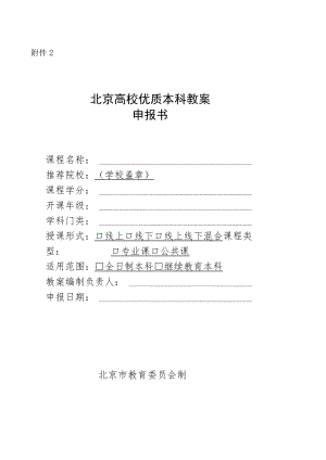 北京高校优质本科教案申报书、课程教案具体要求.docx