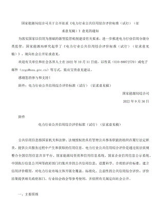国家能源局综合司关于公开征求《电力行业公共信用综合评价标准(试行)(征求意见稿)》意见的通知.docx