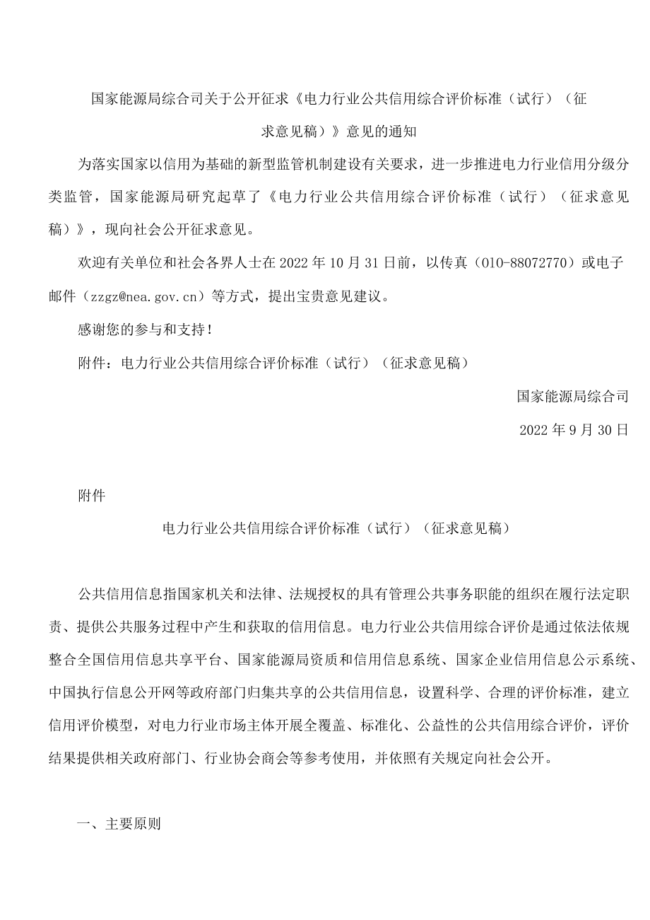 国家能源局综合司关于公开征求《电力行业公共信用综合评价标准(试行)(征求意见稿)》意见的通知.docx_第1页