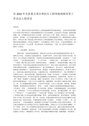 在2022年全县重点项目和民生工程用地保障攻坚工作会议上的讲话.docx