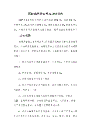 医院病历检查整改总结报告.docx