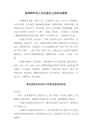 在新招聘年轻人员见面会上的讲话和单位领导传达学习开幕式报告讲话提纲（范文）.docx