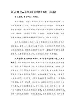 在xx县20xx年创业培训班结业典礼上的讲话.docx