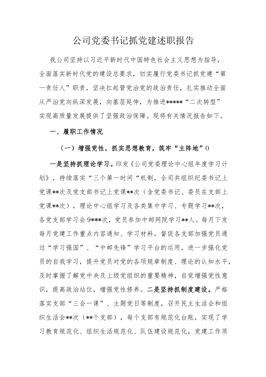 公司党委书记抓党建述职报告.docx_第1页