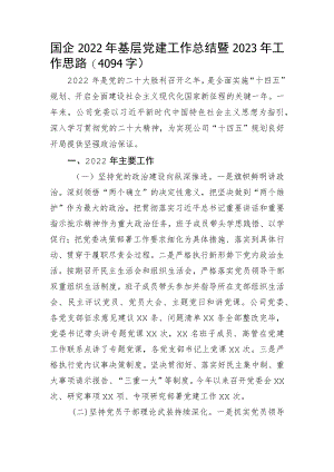 国企2022年基层党建工作总结暨2023年工作思路.docx
