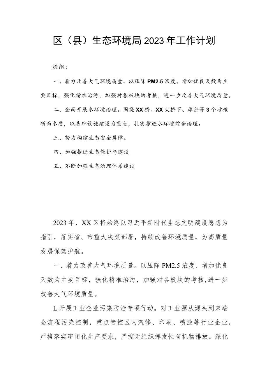 区(县)生态环境局2023年工作计划.docx_第1页