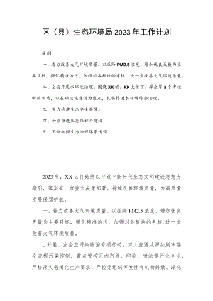 区(县)生态环境局2023年工作计划.docx