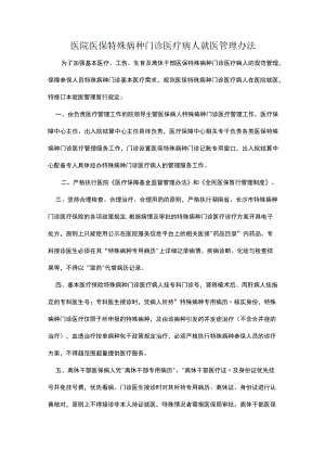 医院医保特殊病种门诊医疗病人就医管理办法.docx