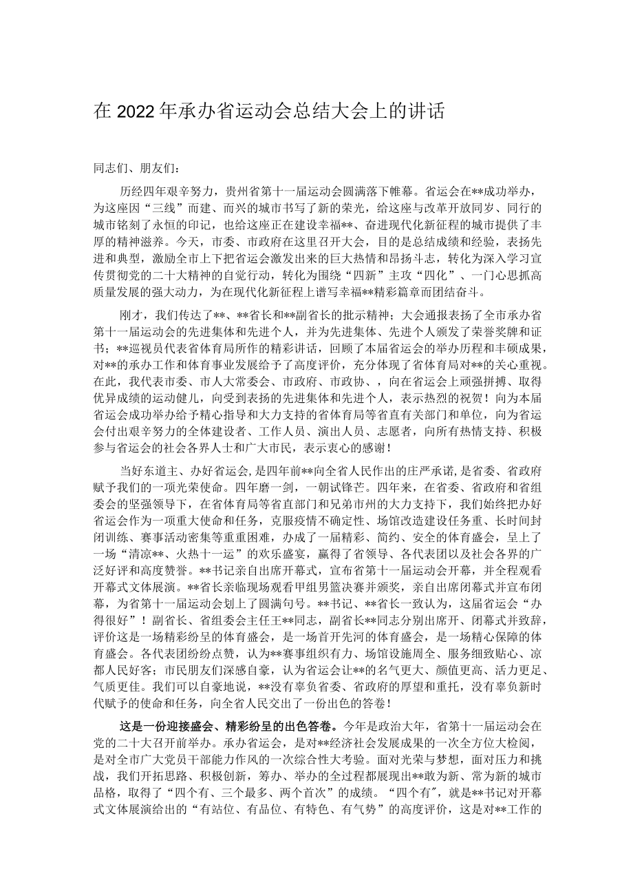 在2022年承办省运动会总结大会上的讲话.docx_第1页